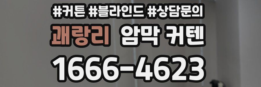괘랑리 암막 커텐