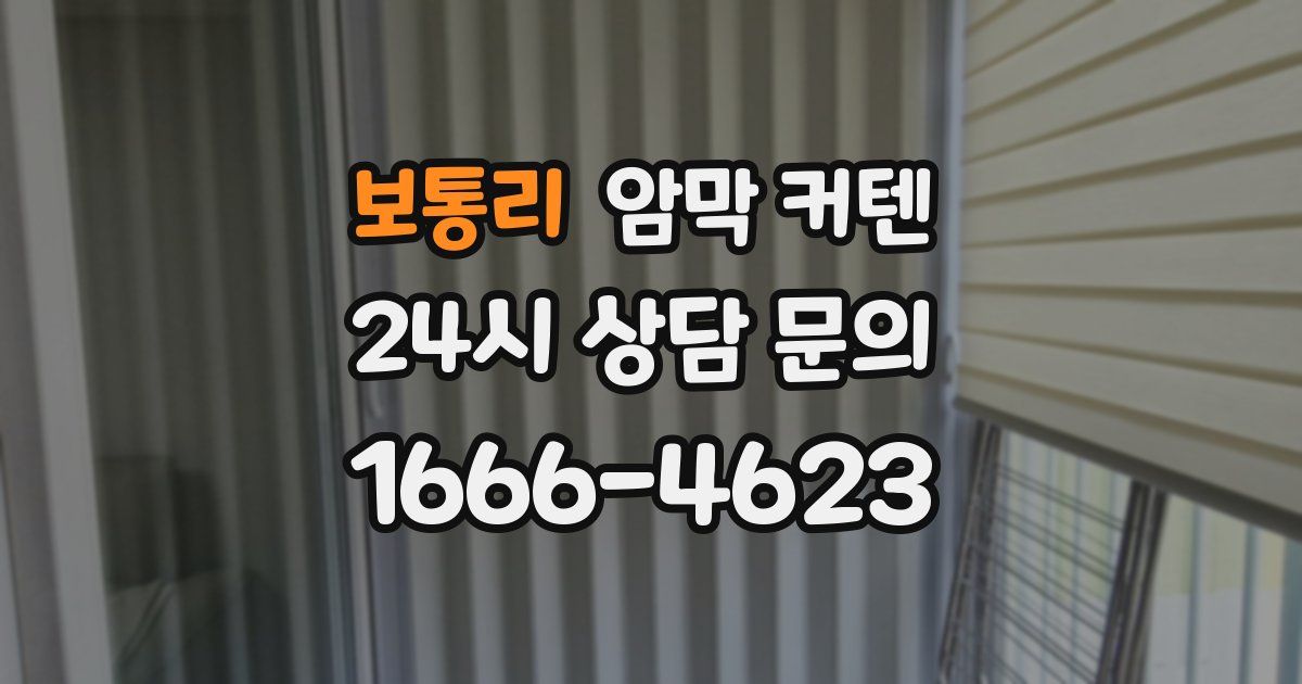 보통리 암막 커텐