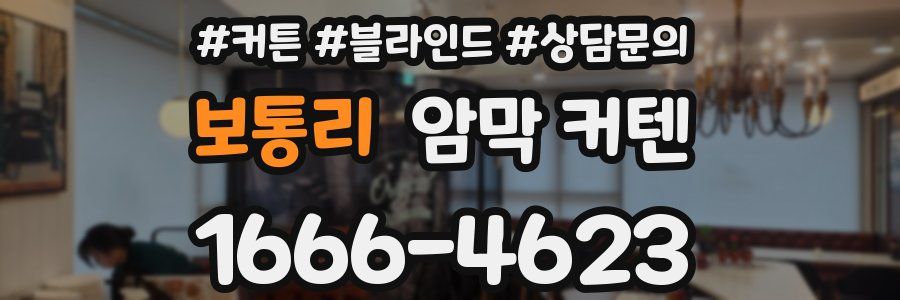 보통리 암막 커텐