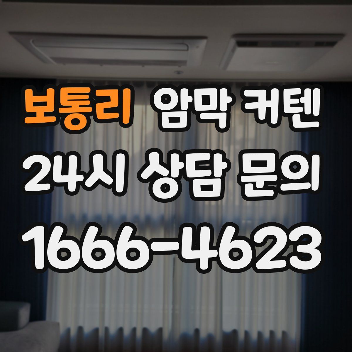 보통리 암막 커텐