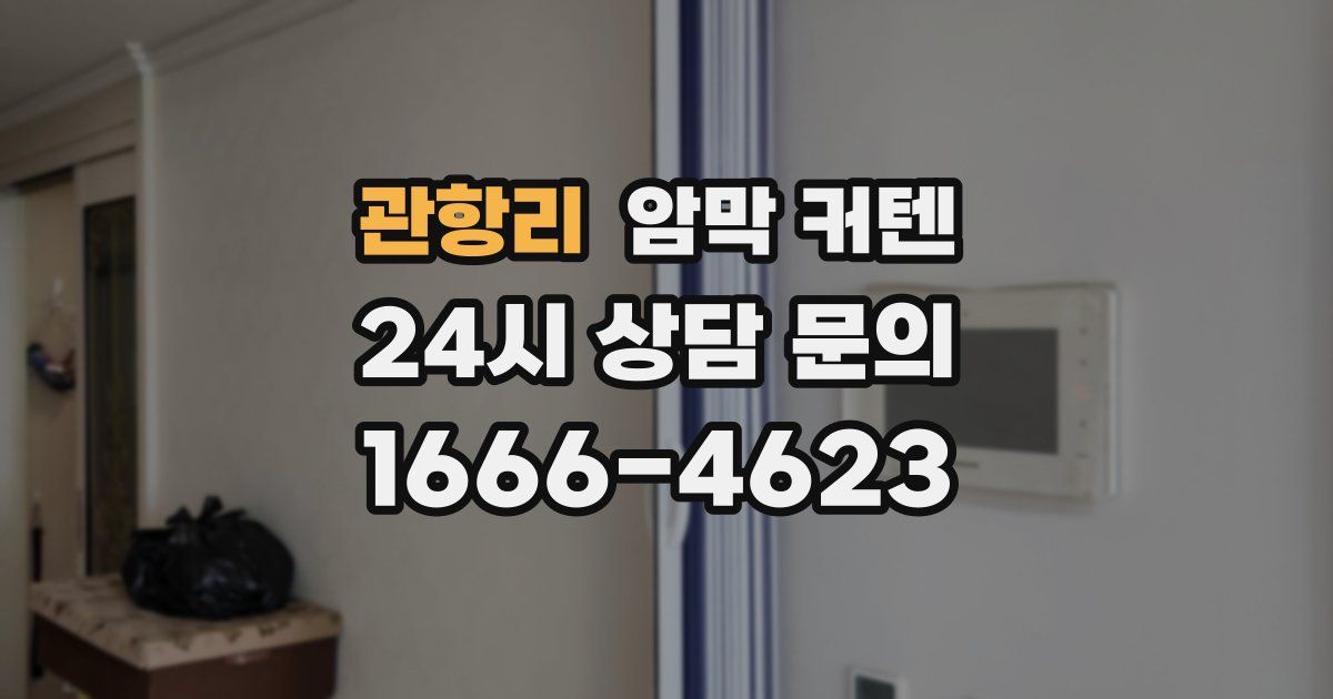 관항리 암막 커텐