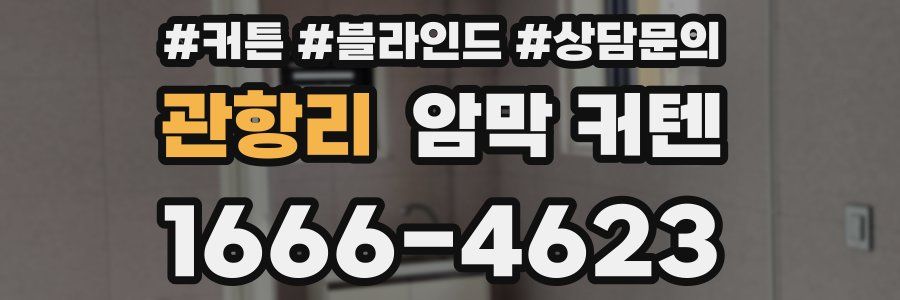 관항리 암막 커텐