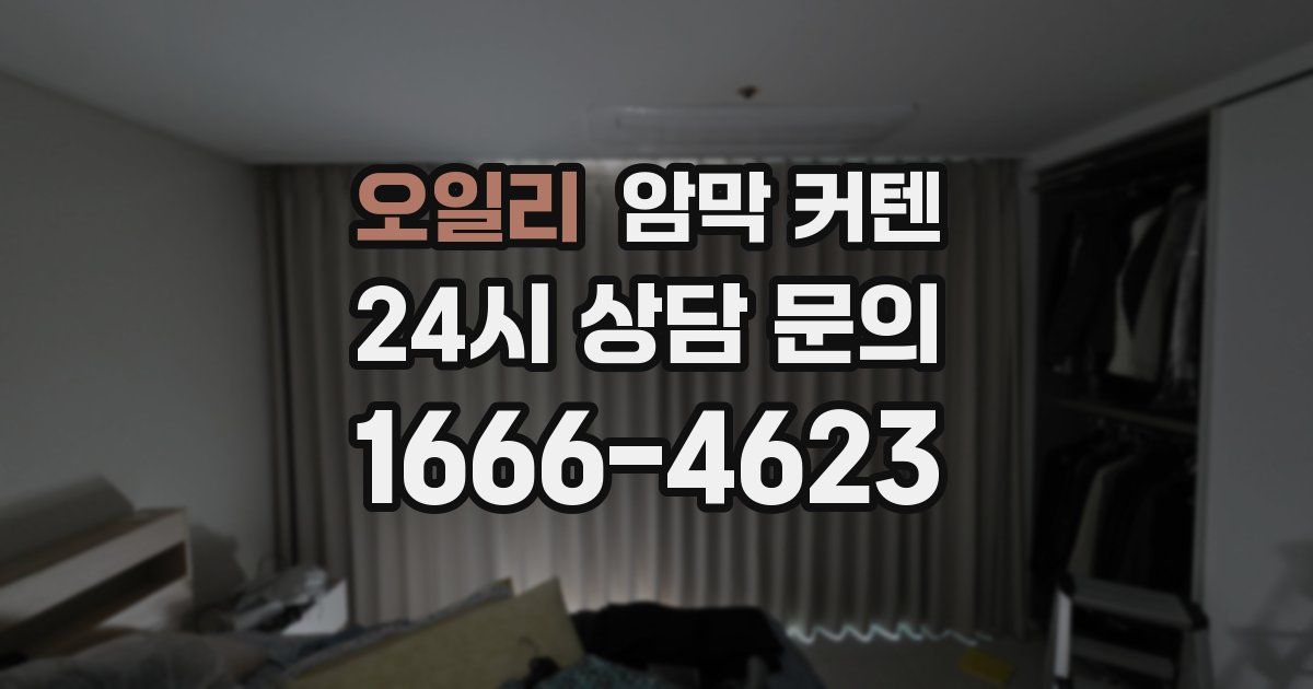 오일리 암막 커텐