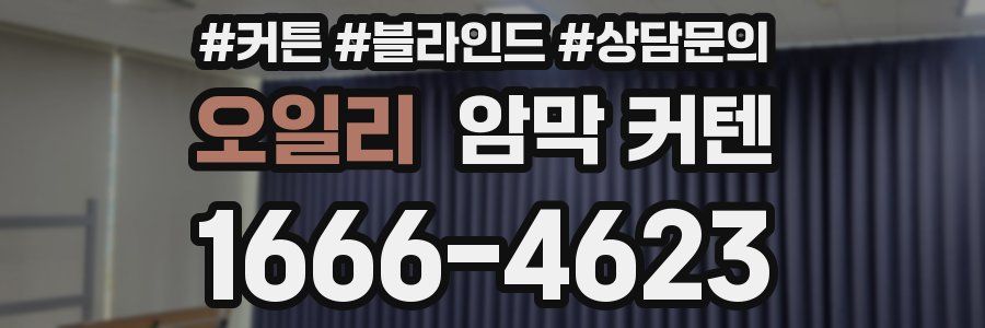 오일리 암막 커텐