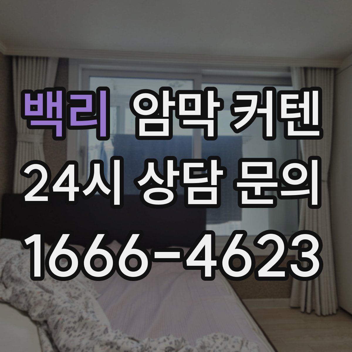 백리 암막 커텐