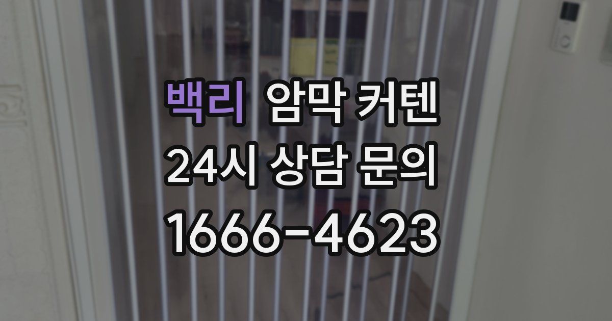 백리 암막 커텐
