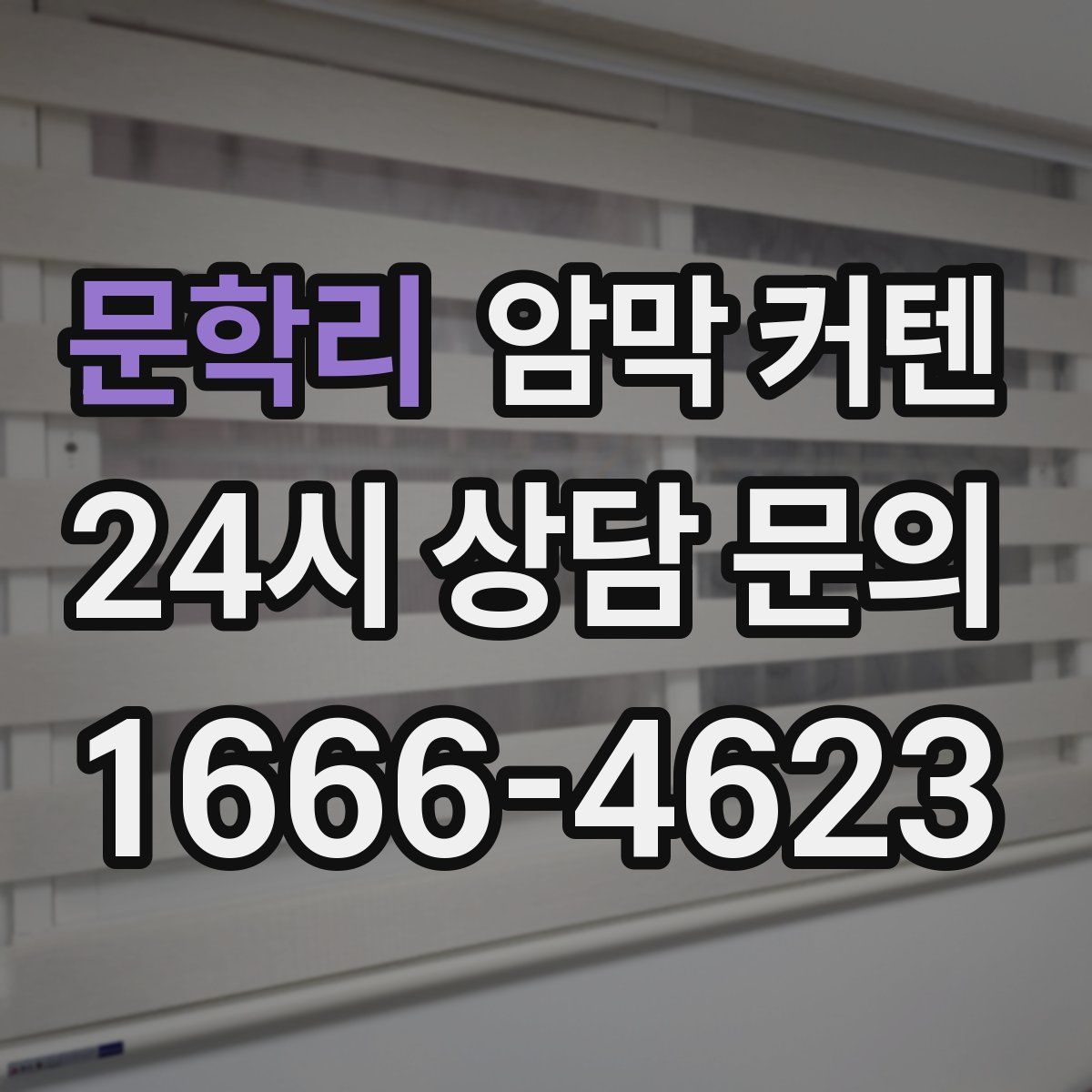 문학리 암막 커텐