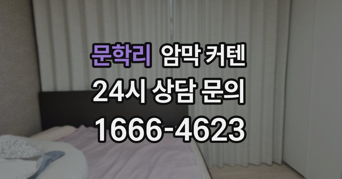 문학리 암막 커텐