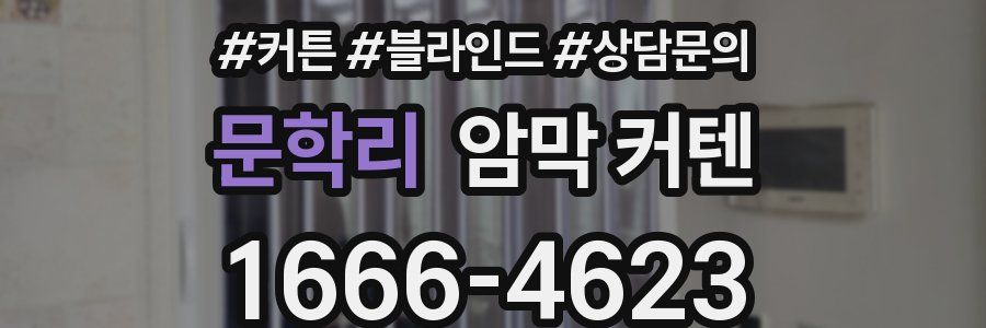 문학리 암막 커텐