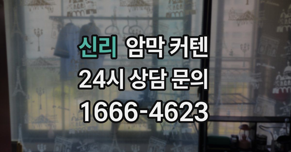 신리 암막 커텐