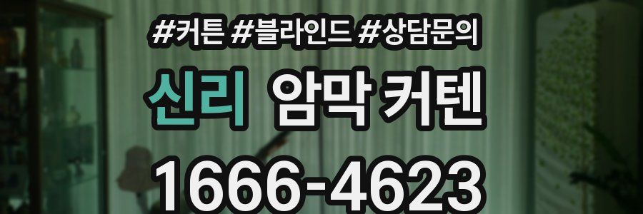 신리 암막 커텐