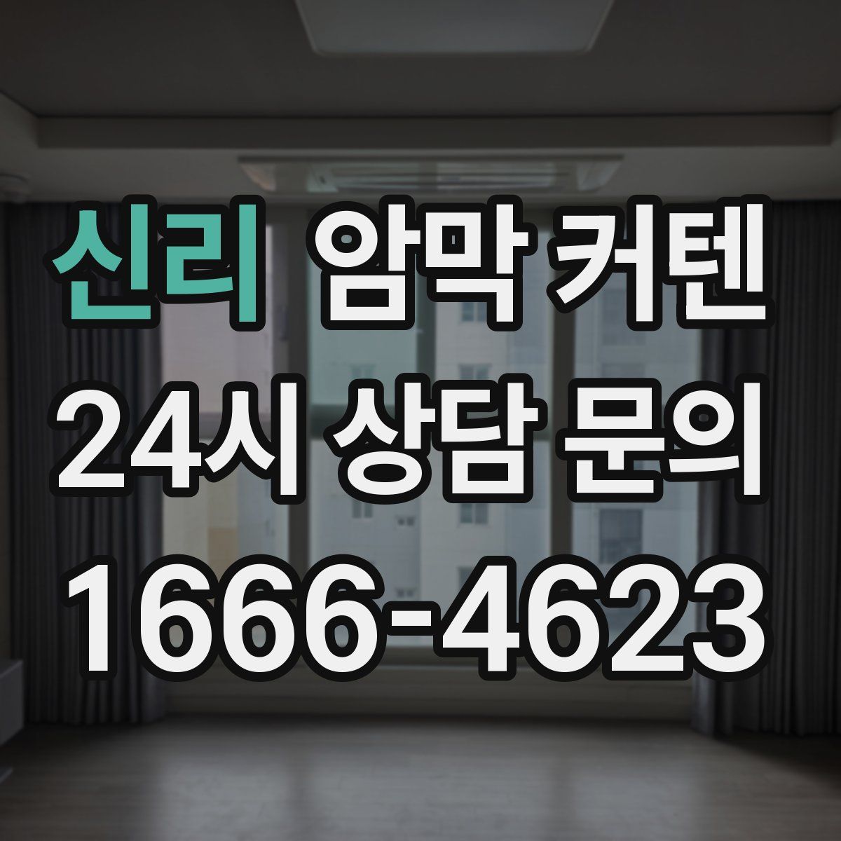 신리 암막 커텐