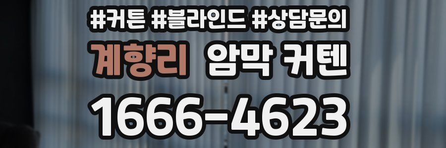계향리 암막 커텐