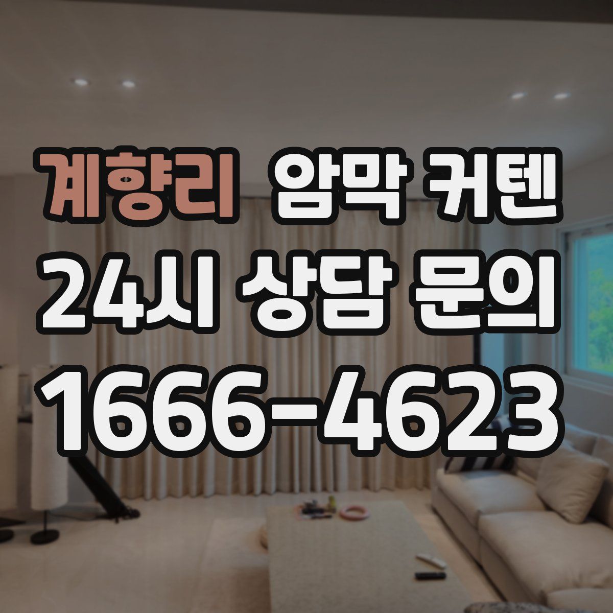 계향리 암막 커텐