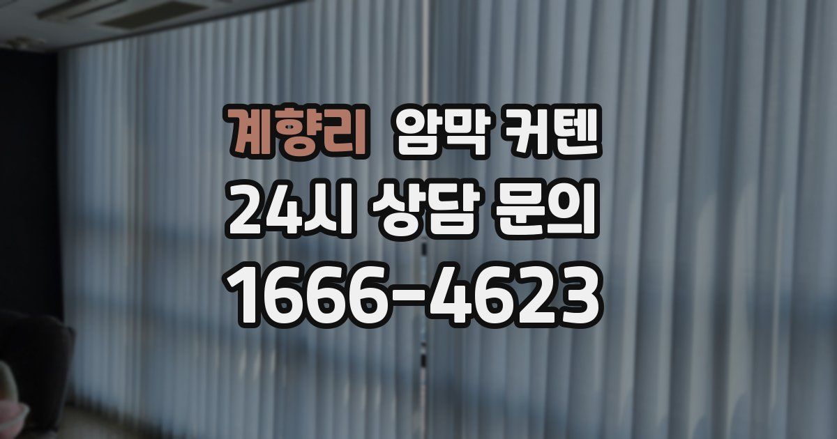 계향리 암막 커텐