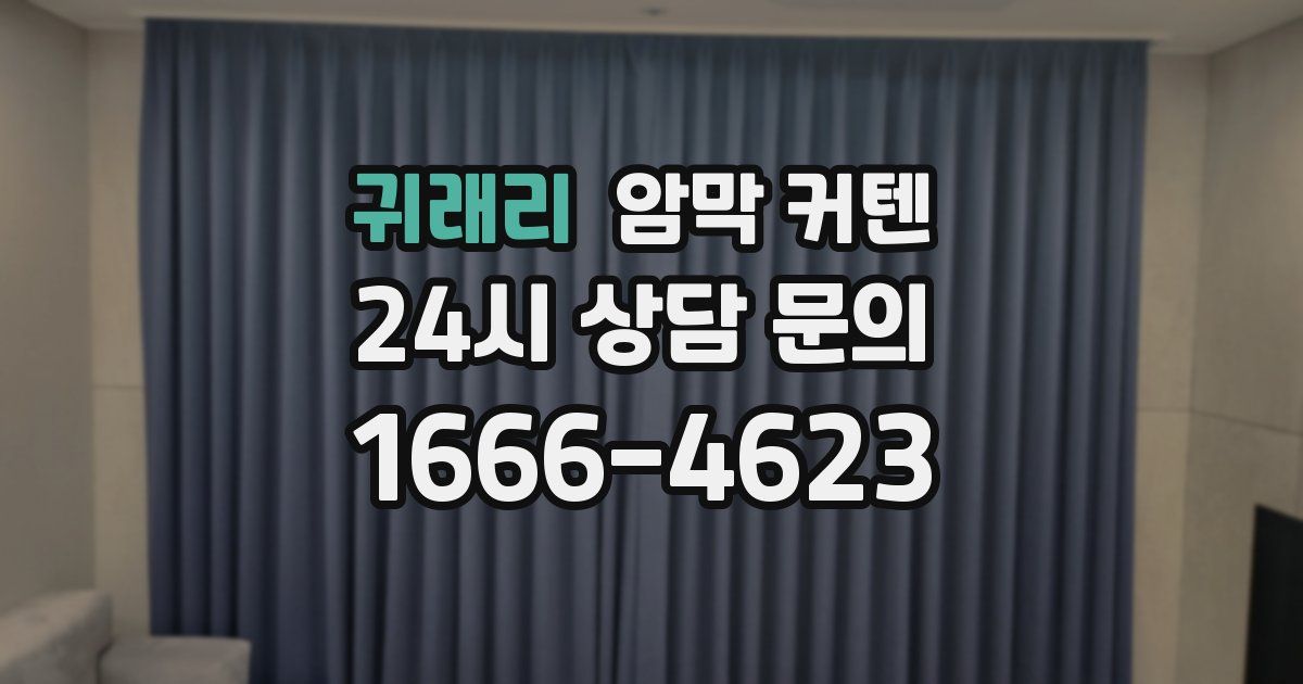 귀래리 암막 커텐