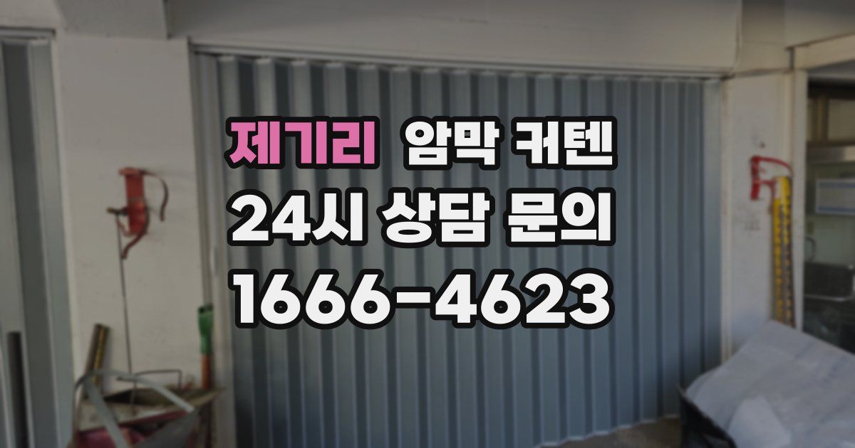 제기리 암막 커텐