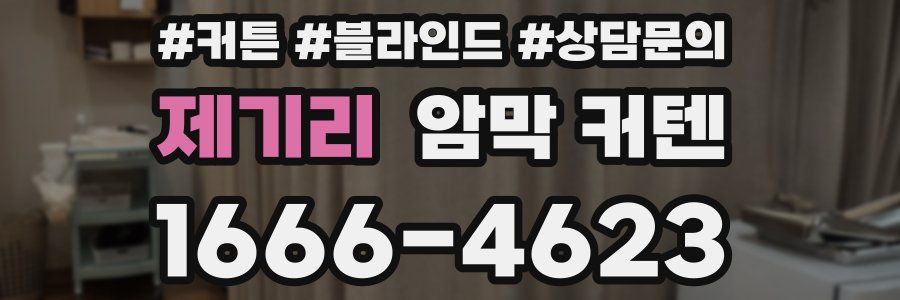제기리 암막 커텐
