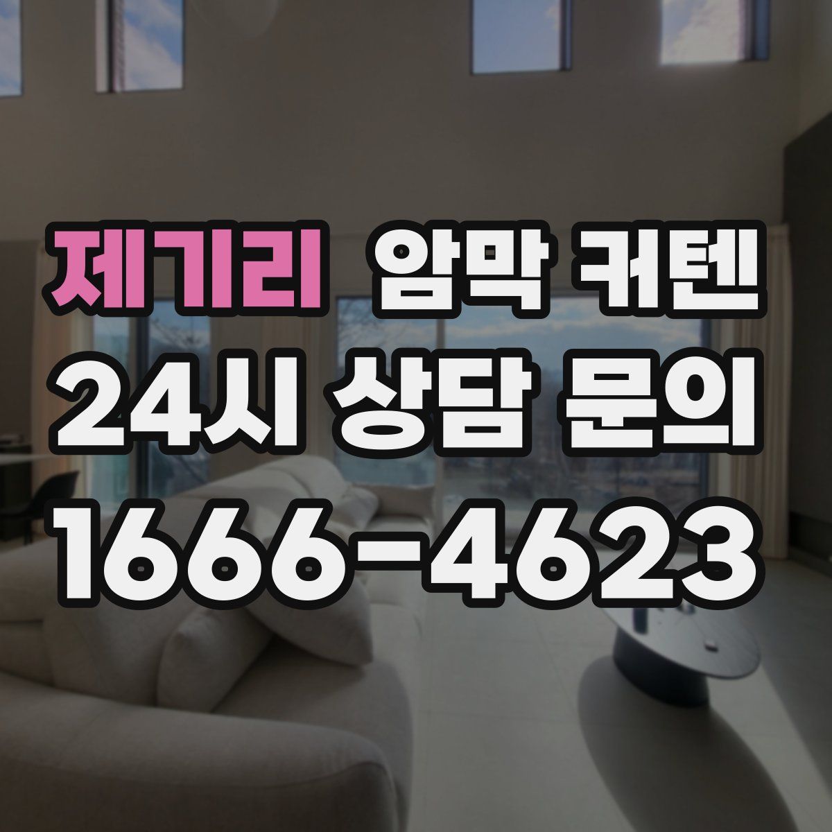 제기리 암막 커텐