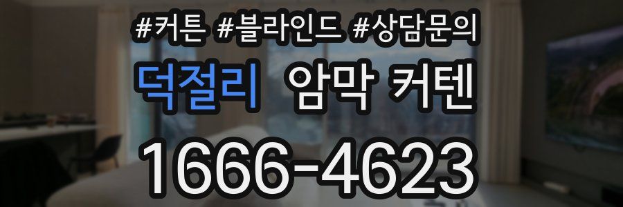 덕절리 암막 커텐