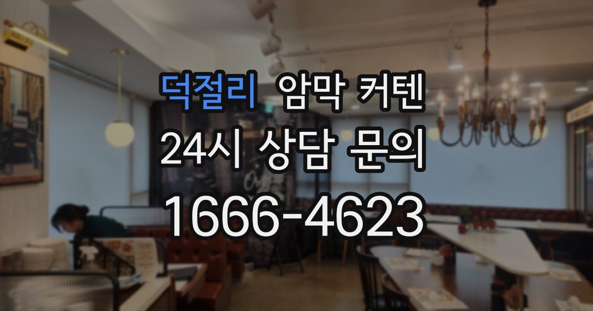 덕절리 암막 커텐