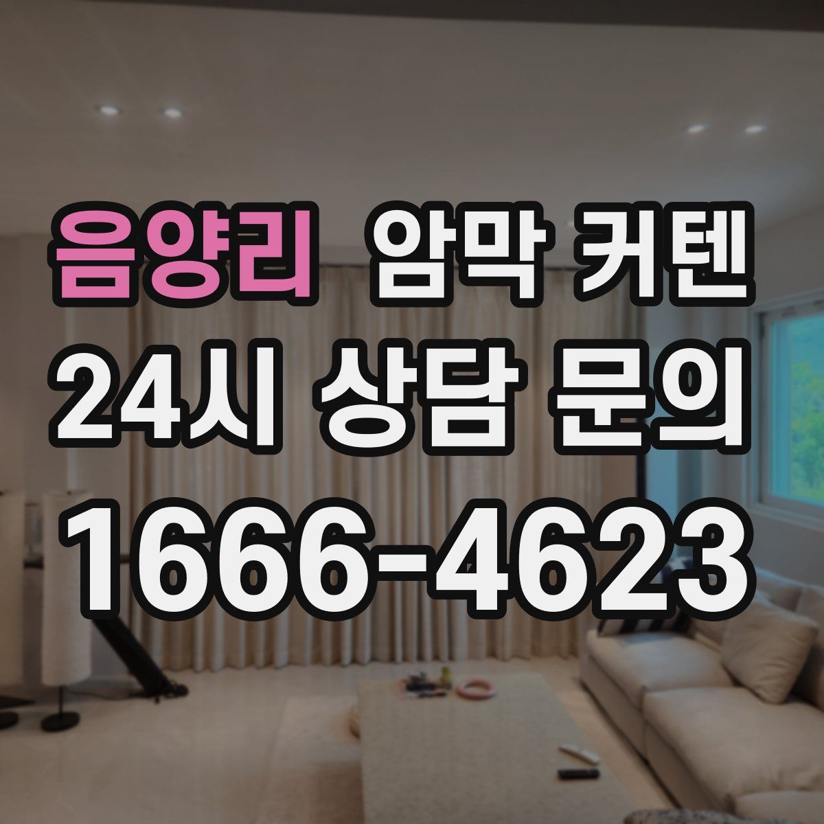 음양리 암막 커텐