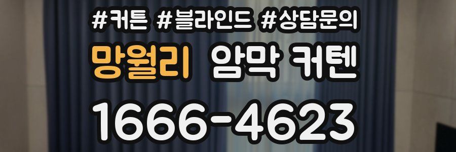 망월리 암막 커텐