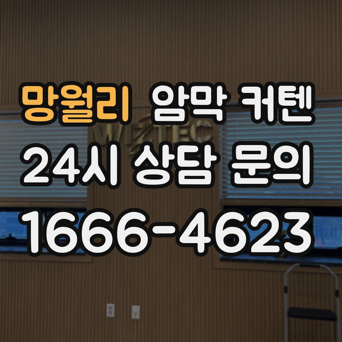 망월리 암막 커텐