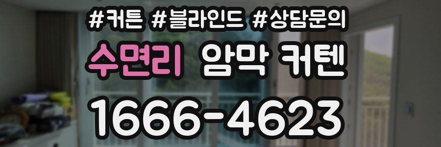수면리 암막 커텐
