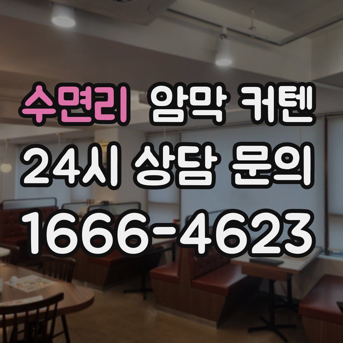 수면리 암막 커텐