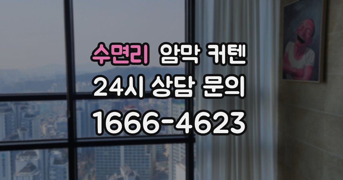 수면리 암막 커텐