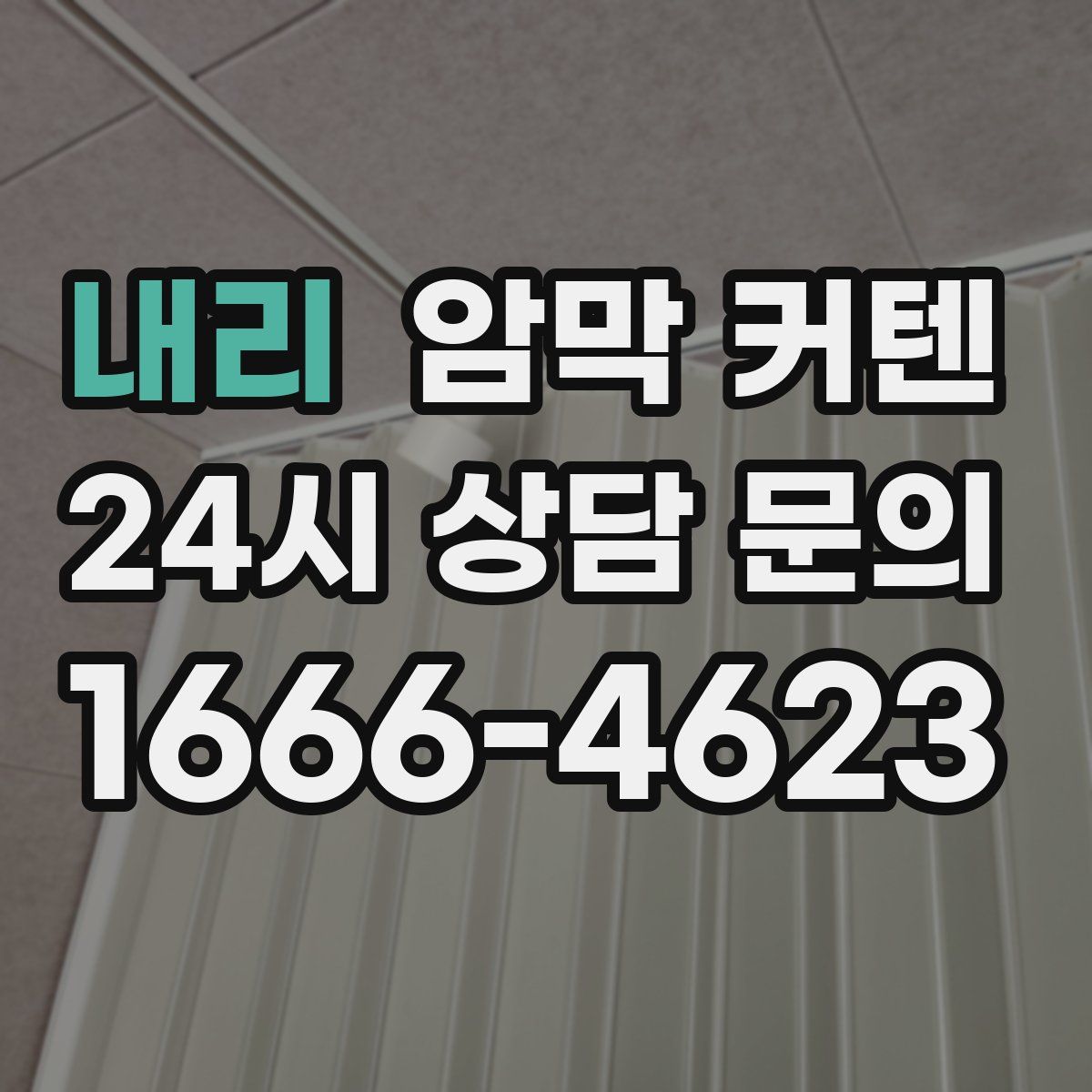 내리 암막 커텐