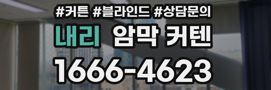 내리 암막 커텐