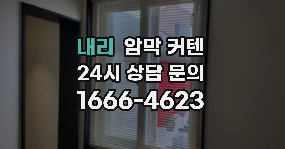 내리 암막 커텐