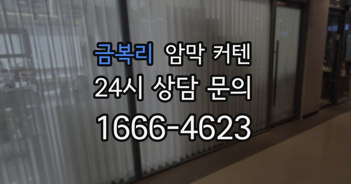 금복리 암막 커텐