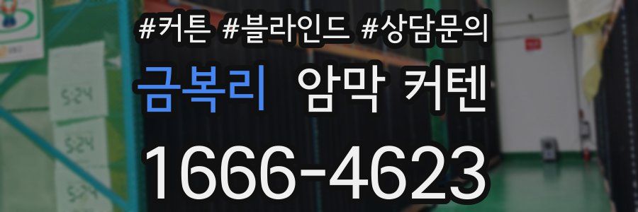 금복리 암막 커텐
