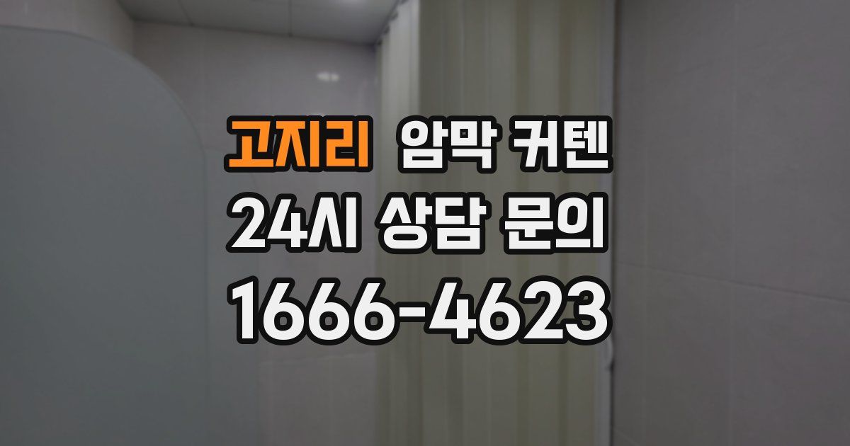 고지리 암막 커텐