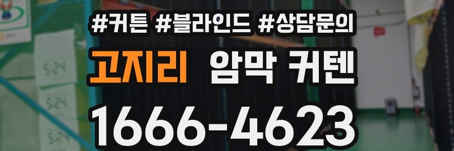 고지리 암막 커텐