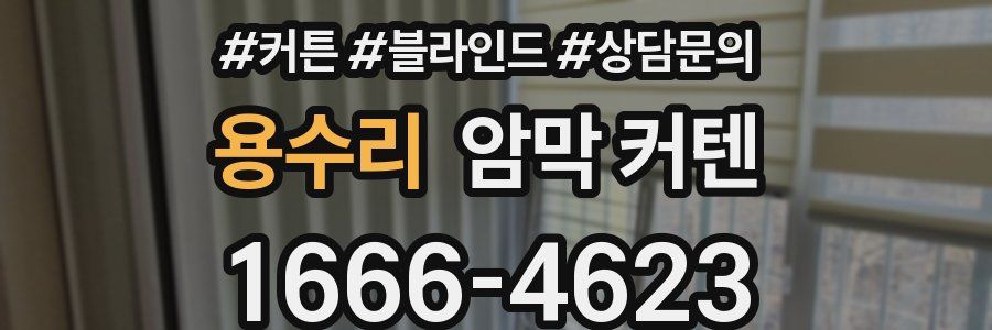 용수리 암막 커텐