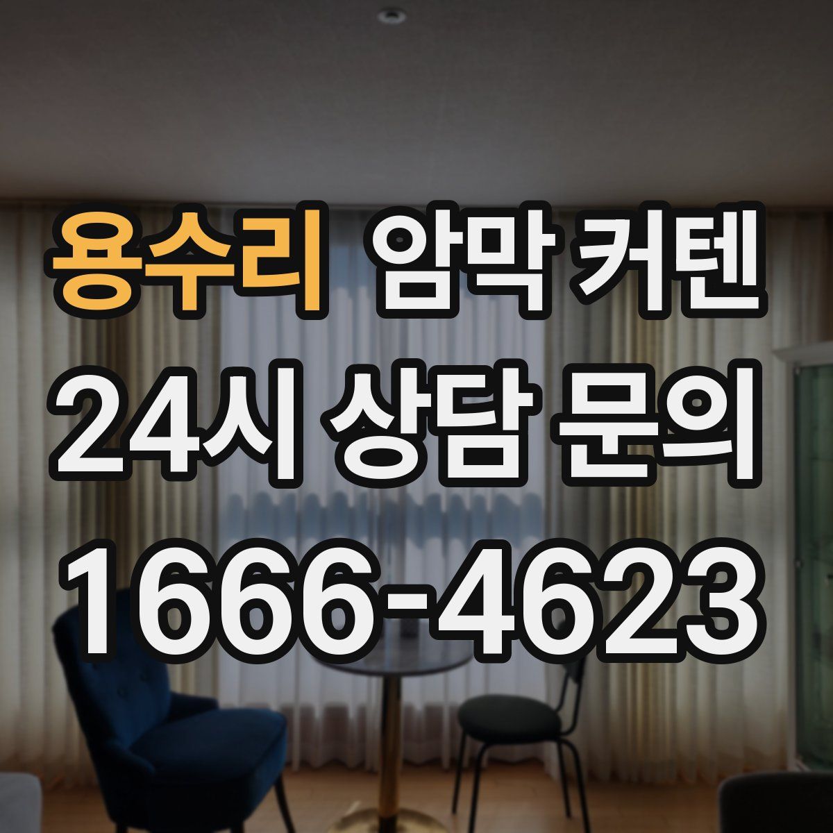 용수리 암막 커텐