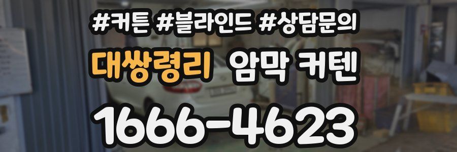 대쌍령리 암막 커텐