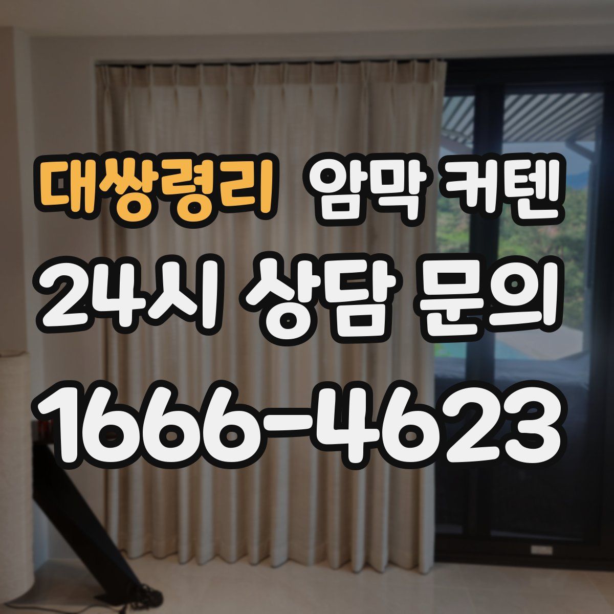 대쌍령리 암막 커텐
