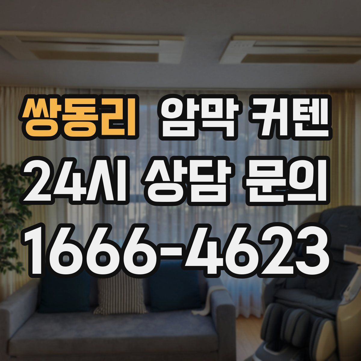쌍동리 암막 커텐