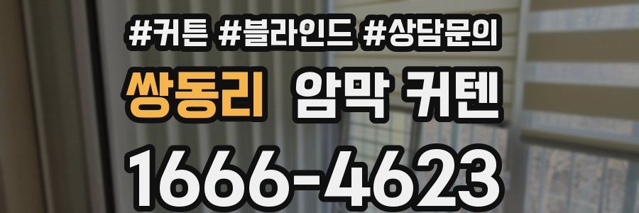 쌍동리 암막 커텐