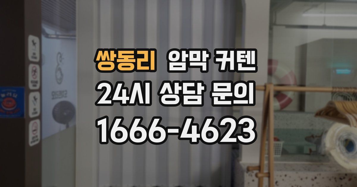 쌍동리 암막 커텐