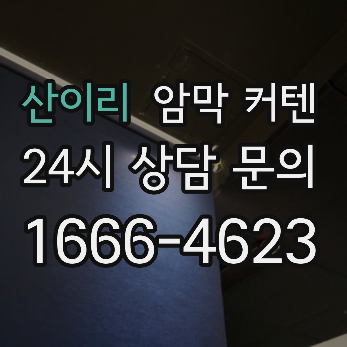 산이리 암막 커텐