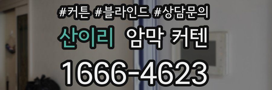 산이리 암막 커텐