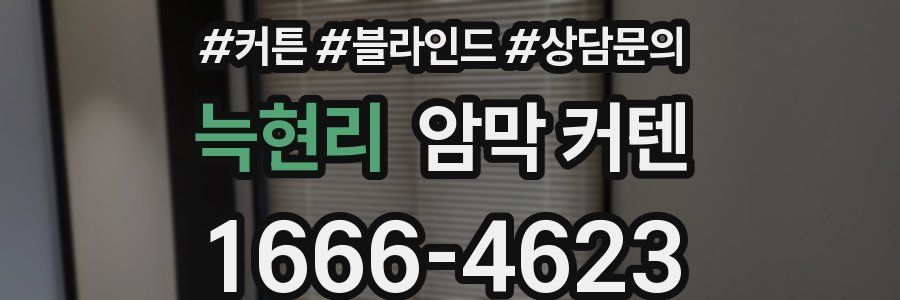 늑현리 암막 커텐