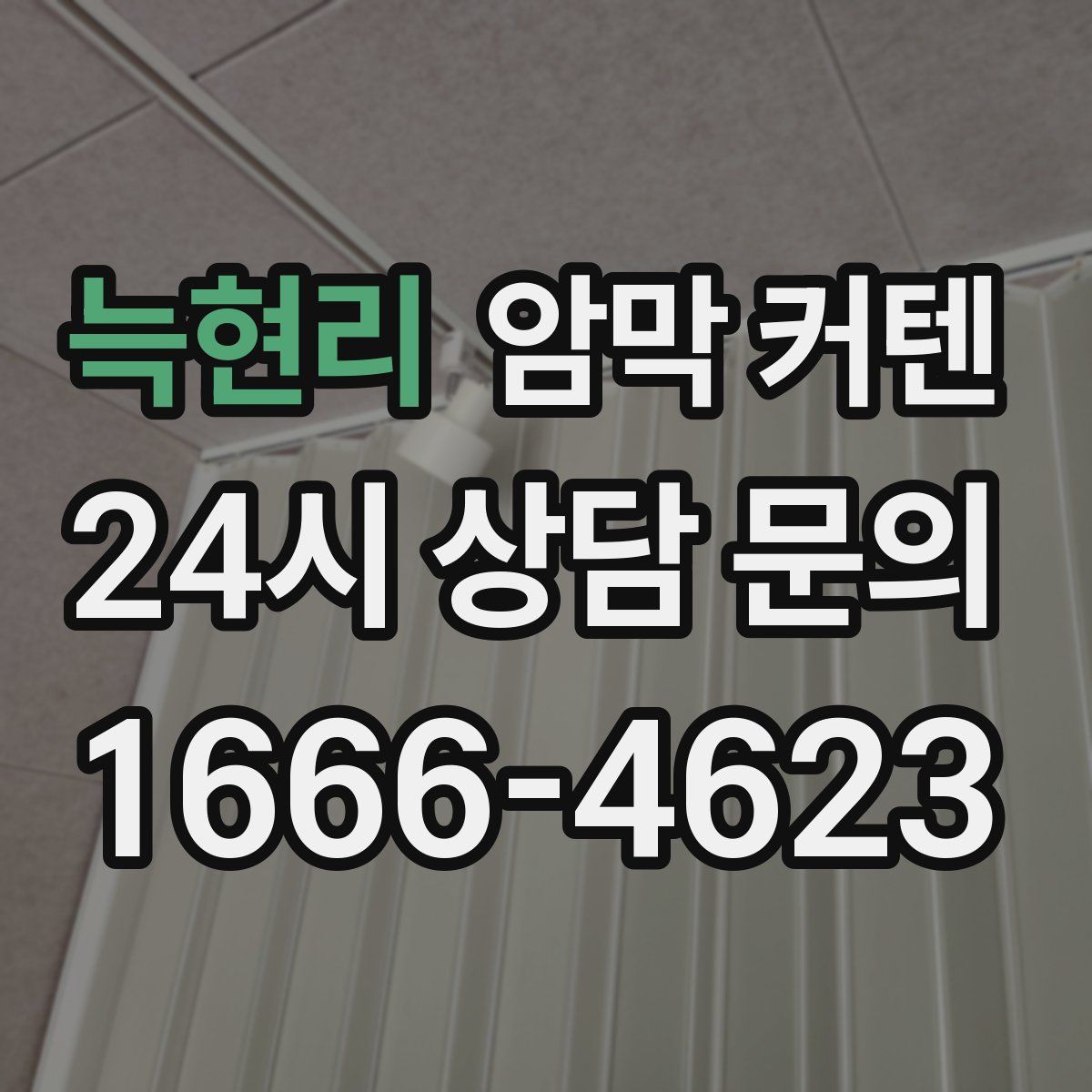 늑현리 암막 커텐