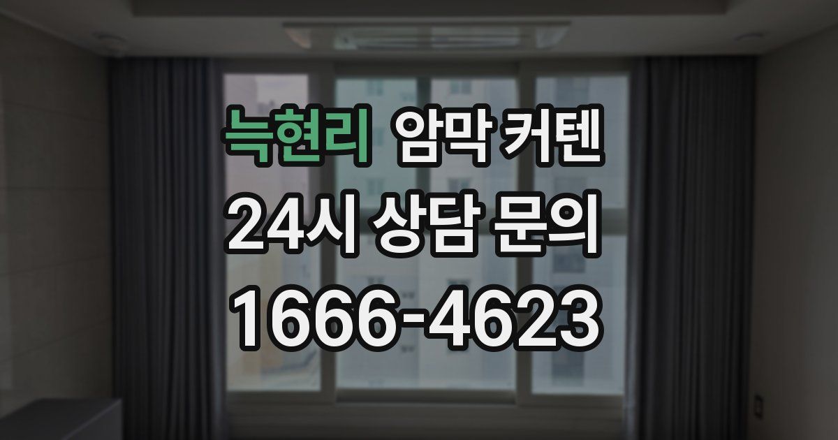 늑현리 암막 커텐